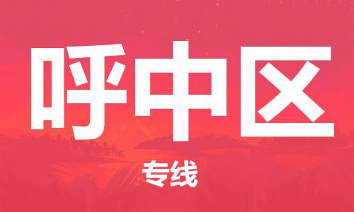 清远到呼中区物流公司-清远至呼中区电动车摩托车托运专线高保真危险品物流专线