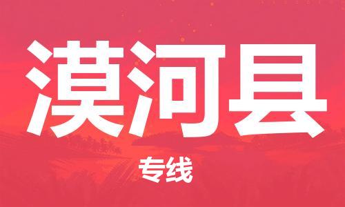 佛冈县到漠河县物流专线-佛冈县到漠河县货运卡班运输