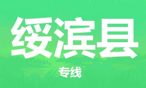 清远到绥滨县物流公司-清远至绥滨县电动车摩托车托运专线高保真危险品物流专线