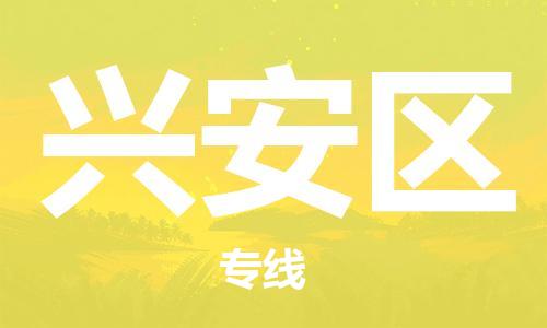 司前镇到兴安区物流专线|司前镇到兴安区危化品运输电动车托运