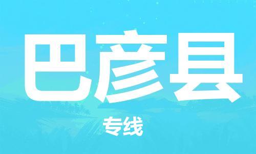 司前镇到巴彦县物流专线|司前镇到巴彦县危化品运输电动车托运
