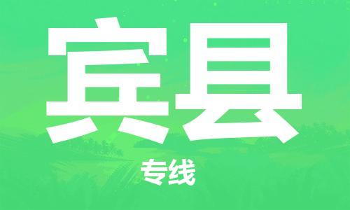 清远到宾县物流公司-清远至宾县电动车摩托车托运专线高保真危险品物流专线