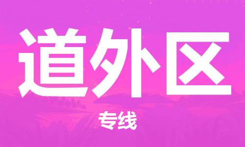 佛冈县到道外区物流专线-快捷有保障佛冈县至道外区货运