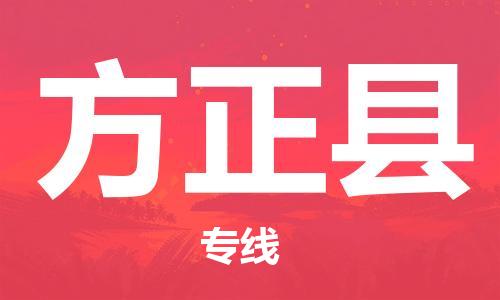 清远到方正县物流公司-清远至方正县电动车摩托车托运专线高保真危险品物流专线