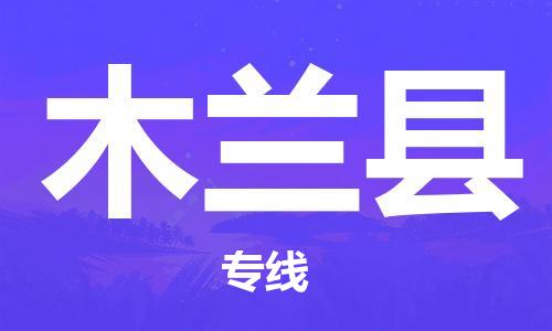 佛冈县到木兰县物流专线-木兰县到佛冈县货运-提供装卸