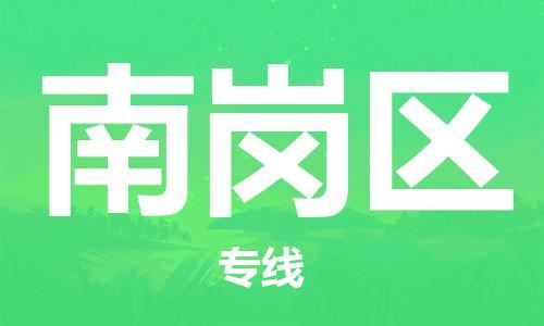 司前镇到南岗区物流专线|司前镇到南岗区危化品运输电动车托运
