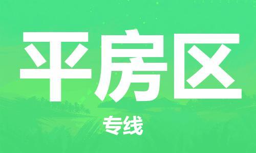佛冈县到平房区物流公司-佛冈县物流到平房区（县/镇-直达-派送）已更新