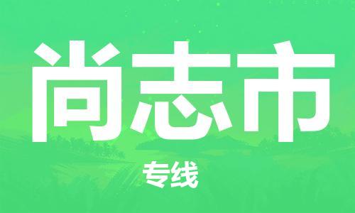 佛冈县到尚志市物流专线-货运顺畅无忧佛冈县至尚志市货运
