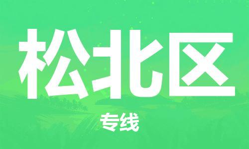 清远到松北区物流公司-清远至松北区电动车摩托车托运专线高保真危险品物流专线