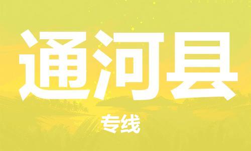 佛冈县到通河县物流公司-佛冈县至通河县专线运输服务的最佳选择