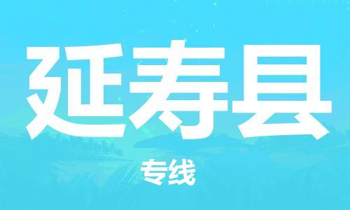 司前镇到延寿县物流专线|司前镇到延寿县危化品运输电动车托运