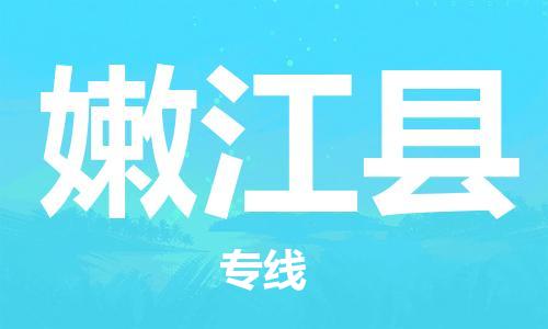 佛冈县到嫩江县物流专线手续简单
