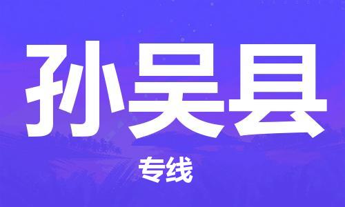 司前镇到孙吴县物流专线|司前镇到孙吴县危化品运输电动车托运