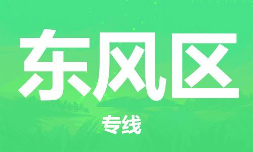 司前镇到东风区物流专线|司前镇到东风区危化品运输电动车托运