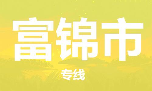 司前镇到富锦市物流专线|司前镇到富锦市危化品运输电动车托运