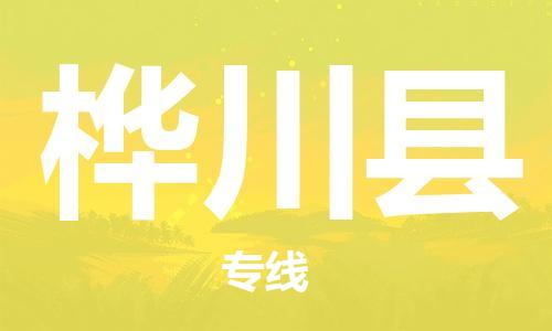 清远到桦川县物流专线直达货运,清远到桦川县涂料化工危险品专业提供车源运输