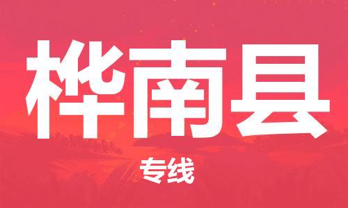 佛冈县到桦南县物流公司-佛冈县到桦南县专线-优势线路