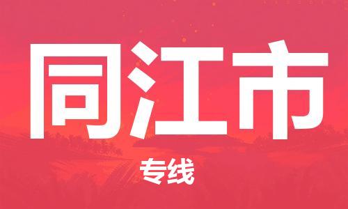 司前镇到同江市物流专线|司前镇到同江市危化品运输电动车托运