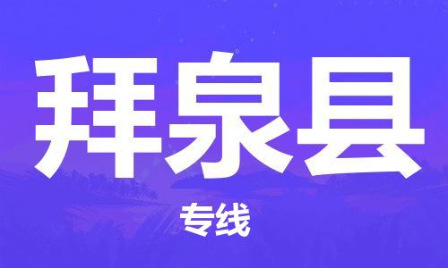 清远到拜泉县物流公司-清远至拜泉县电动车摩托车托运专线高保真危险品物流专线