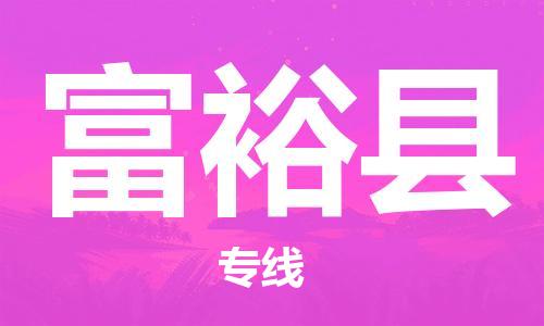 佛冈县到富裕县物流专线-佛冈县至富裕县货运-直达您手中，优质服务