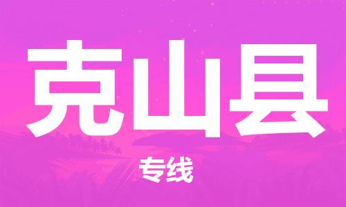 佛冈县到克山县物流专线-佛冈县物流到克山县-（市县镇-直送）