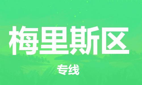 清远到梅里斯区物流专线直达货运,清远到梅里斯区涂料化工危险品专业提供车源运输
