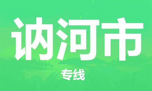 佛冈县到讷河市物流公司-佛冈县至讷河市专线优质的配送服务