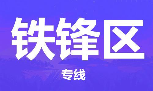 清远到铁锋区物流公司-清远至铁锋区电动车摩托车托运专线高保真危险品物流专线