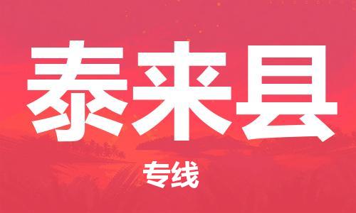 清远到泰来县物流公司-清远至泰来县电动车摩托车托运专线高保真危险品物流专线