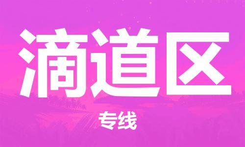 佛冈县到滴道区物流专线-滴道区到佛冈县货运-携手发展