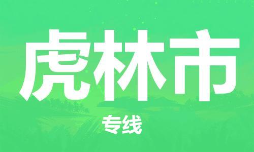 清远到虎林市物流公司-清远至虎林市电动车摩托车托运专线高保真危险品物流专线