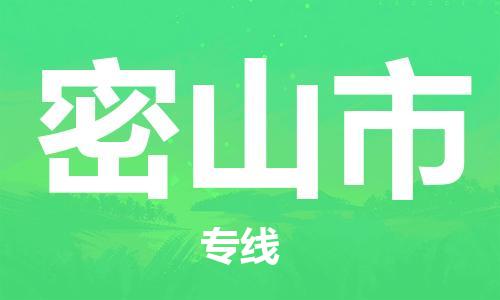司前镇到密山市物流专线|司前镇到密山市危化品运输电动车托运