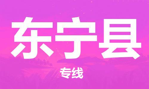 佛冈县到东宁县物流专线-佛冈县至东宁县货运-让您享受贴心服务