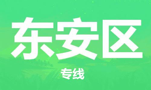 佛冈县到东安区物流专线-东安区到佛冈县货运-放心托