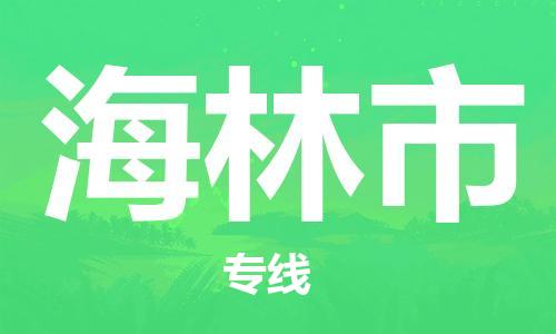 佛冈县到海林市物流专线-佛冈县至海林市货运最佳选择