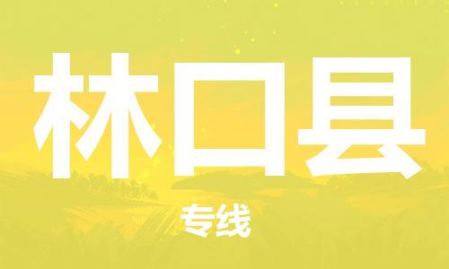 佛冈县到林口县物流专线-【精准定制】佛冈县至林口县货运