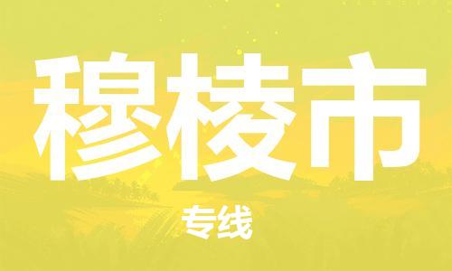 佛冈县到穆棱市物流公司-佛冈县到穆棱市专线货物实时监