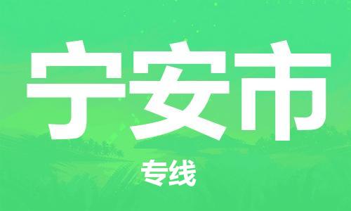 佛冈县到宁安市物流公司-佛冈县至宁安市专线为您提供一体化物流服务