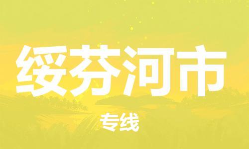 佛冈县到绥芬河市物流公司-佛冈县到绥芬河市专线协作共赢