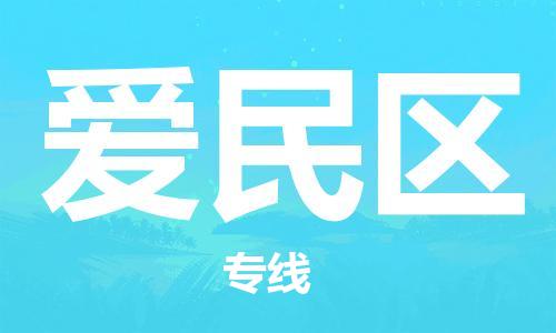 司前镇到爱民区物流专线|司前镇到爱民区危化品运输电动车托运