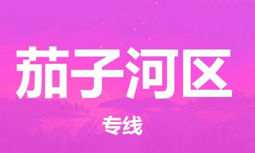 清远到茄子河区物流专线直达货运,清远到茄子河区涂料化工危险品专业提供车源运输