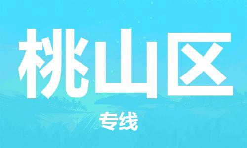 佛冈县到桃山区物流专线-佛冈县至桃山区专线-助力您快速提升品牌业务能力