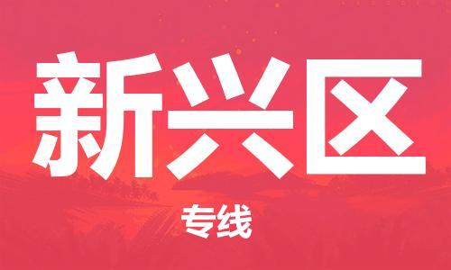 清远到新兴区物流公司-清远至新兴区电动车摩托车托运专线高保真危险品物流专线