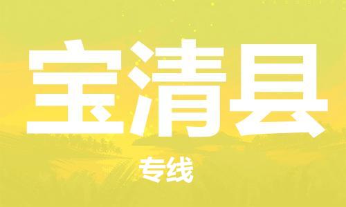清远到宝清县物流公司-清远至宝清县电动车摩托车托运专线高保真危险品物流专线