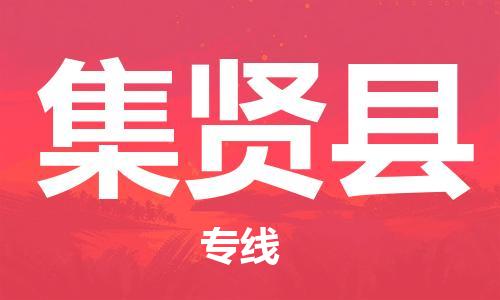 司前镇到集贤县物流专线|司前镇到集贤县危化品运输电动车托运