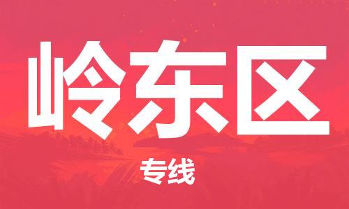 司前镇到岭东区物流专线|司前镇到岭东区危化品运输电动车托运