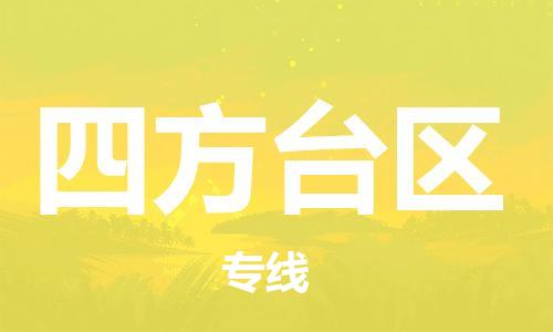 清远到四方台区物流公司-清远至四方台区电动车摩托车托运专线高保真危险品物流专线