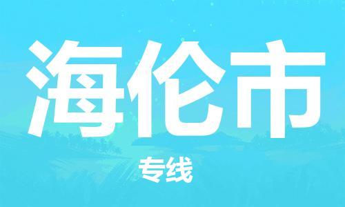 司前镇到海伦市物流专线|司前镇到海伦市危化品运输电动车托运