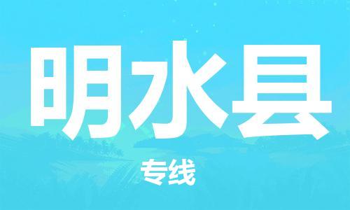 清远到明水县物流公司-清远至明水县电动车摩托车托运专线高保真危险品物流专线