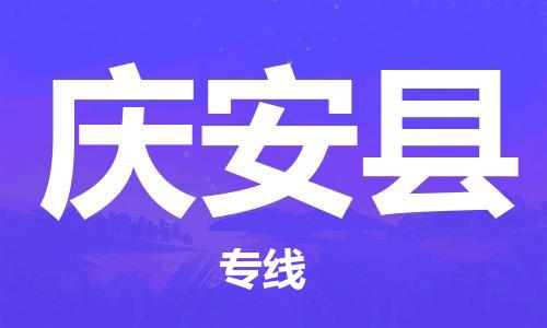 佛冈县到庆安县物流公司-佛冈县到庆安县专线代办货运险